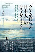 「グアム育ちの日本人」のエスノグラフィー