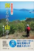 関西発日帰り海をながめる山歩き