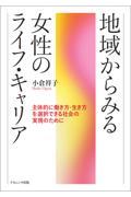 地域からみる女性のライフ・キャリア