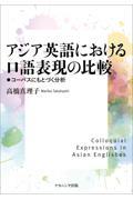 アジア英語における口語表現の比較