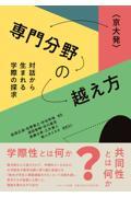 〈京大発〉専門分野の越え方