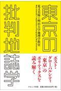 東京の批判地誌学