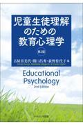 児童生徒理解のための教育心理学