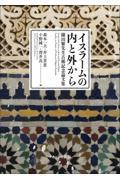 イスラームの内と外から / 鎌田繁先生古稀記念論集