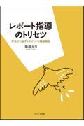 レポート指導のトリセツ / 学生がつまずくポイントを徹底解説