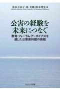 公害の経験を未来につなぐ