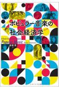 ポピュラー音楽の社会経済学