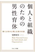 個人と組織のための男性育休