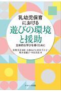 乳幼児保育における遊びの環境と援助