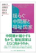 揺らぐ中間層と福祉国家