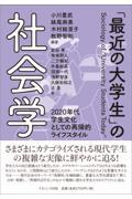 「最近の大学生」の社会学 / 2020年代学生文化としての再帰的ライフスタイル