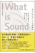 サウンド・アートとは何か / 音と耳に関わる現代アートの四つの系譜