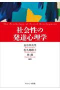 社会性の発達心理学