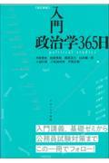 入門政治学３６５日