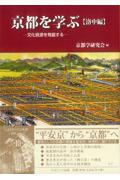 京都を学ぶ【洛中編】