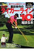 重田栄作の「タイガー・ライン」で誰でも１０打縮まる本