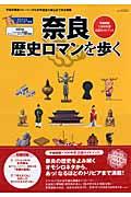 奈良歴史ロマンを歩く / 平城遷都1300年祭公認ガイドブック