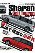 Ｖｏｌｋｓｗａｇｅｎ　Ｓｈａｒａｎ　＆　Ｇｏｌｆ　Ｔｏｕｒａｎのすべて