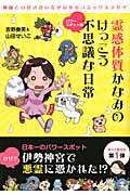 霊感体質かなみのけっこう不思議な日常 パワースポット編