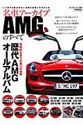 名車アーカイブAMGのすべて / 官能的なまでの走りの世界歴代AMGオールアルバム