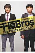 千原Bros. / 千原兄弟10年分のコラム集