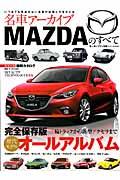 名車アーカイブMAZDAのすべて / 三輪トラックから新型アクセラまで完全保存版オールアルバム