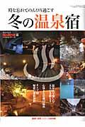 冬の温泉宿 / 時を忘れてのんびり過ごす