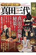 マンガで読み解く真田三代 / 乱世を生き抜いた真田の決断と秘策とは!?