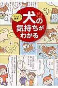 マンガで納得!犬の気持ちがわかる