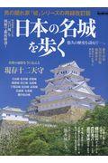 日本の名城を歩く / 悠久の歴史を訪ねて