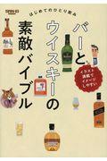 はじめてのひとり飲み バーとウイスキーの素敵バイブル