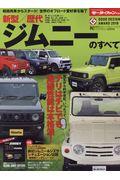新型/歴代ジムニーのすべて