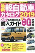 最新軽自動車カタログ