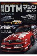 新旧ＤＴＭマシンのすべて