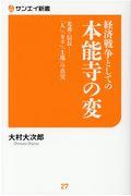 経済戦争としての本能寺の変