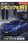 ホンダシビックe:HEVのすべて