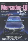 メルセデスEQのすべて
