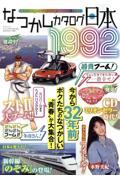 なつかしカタログ日本１９９２