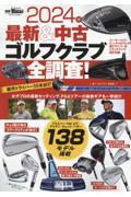 最新＆中古ゴルフクラブ全調査！