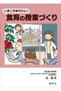 いまこそ知りたい！食育の授業づくり