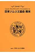 日本ソムリエ協会教本