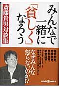 みんなで一緒に「貧しく」なろう / 斎藤貴男対談集