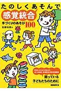 たのしくあそんで感覚統合 / 手づくりのあそび100