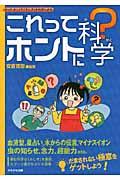これってホントに科学?