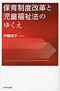 保育制度改革と児童福祉法のゆくえ