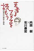 若者よ、マルクスを読もう / 20歳代の模索と情熱