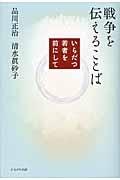 戦争を伝えることば / いらだつ若者を前にして