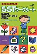 SSTワークシート 自己認知・コミュニケーションスキル編 / あたまと心で考えよう