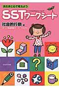 SSTワークシート 社会的行動編 / あたまと心で考えよう