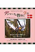 デンマークの教育に学ぶ / 生きていることが楽しい